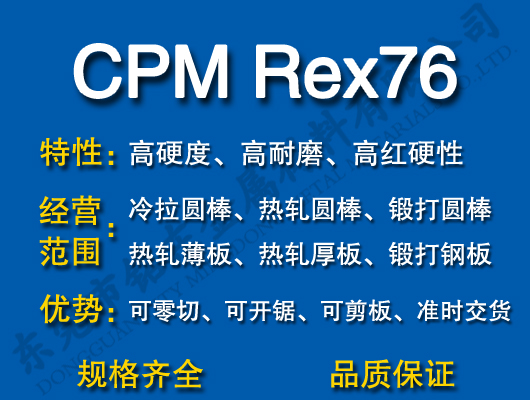 CPM Rex76高速钢